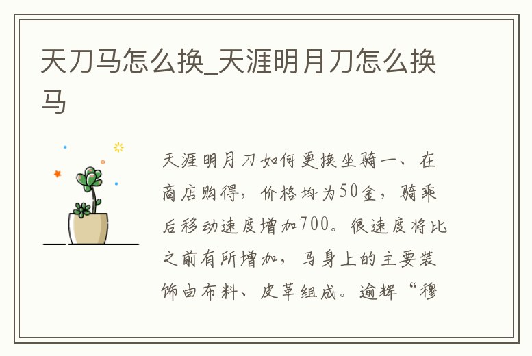 天刀馬怎么換_天涯明月刀怎么換馬