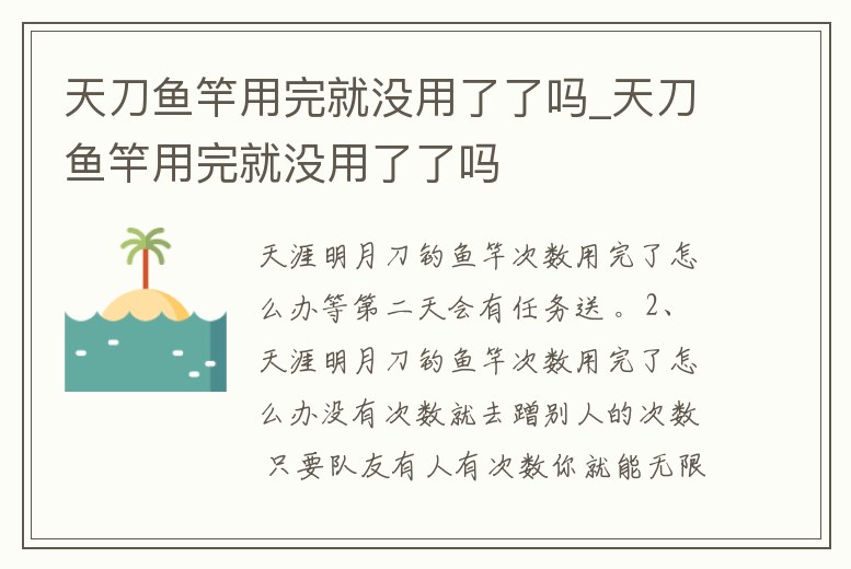 天刀魚竿用完就沒用了了嗎_天刀魚竿用完就沒用了了嗎