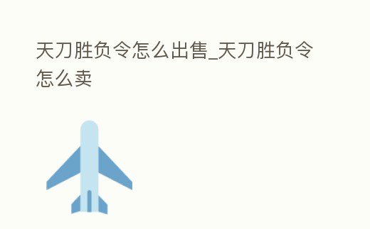 天刀勝負令怎么出售_天刀勝負令怎么賣
