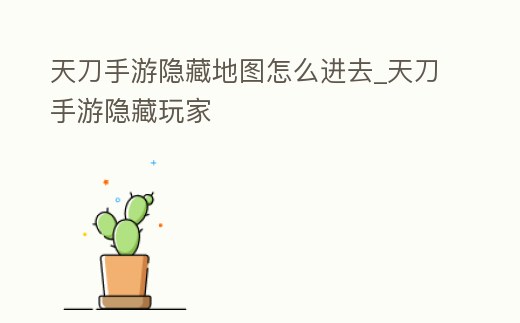 天刀手游隱藏地圖怎么進去_天刀手游隱藏玩家