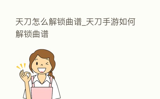 天刀怎么解鎖曲譜_天刀手游如何解鎖曲譜