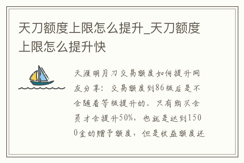 天刀額度上限怎么提升_天刀額度上限怎么提升快