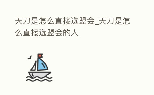 天刀是怎么直接選盟會_天刀是怎么直接選盟會的人