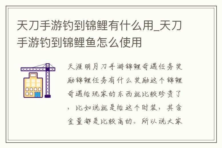 天刀手游釣到錦鯉有什么用_天刀手游釣到錦鯉魚怎么使用