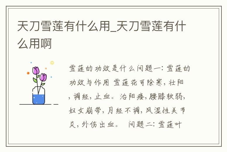 天刀雪蓮有什么用_天刀雪蓮有什么用啊