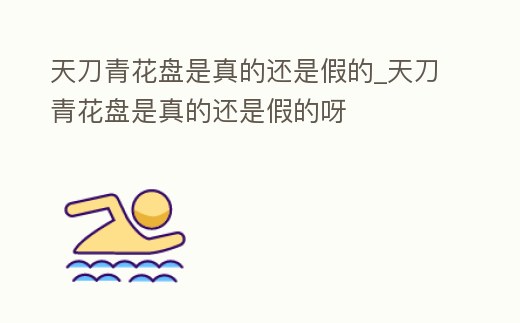 天刀青花盤是真的還是假的_天刀青花盤是真的還是假的呀