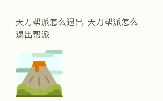 天刀幫派怎么退出_天刀幫派怎么退出幫派