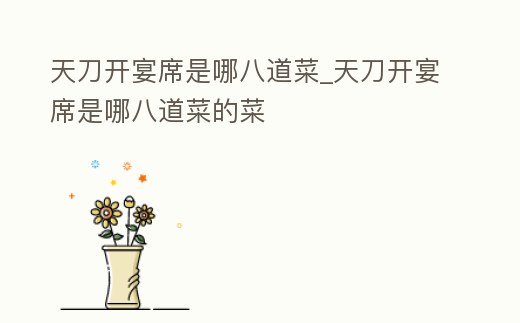 天刀開宴席是哪八道菜_天刀開宴席是哪八道菜的菜