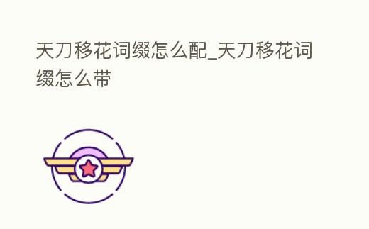 天刀移花詞綴怎么配_天刀移花詞綴怎么帶