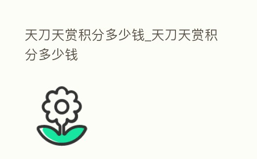 天刀天賞積分多少錢_天刀天賞積分多少錢