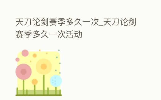 天刀論劍賽季多久一次_天刀論劍賽季多久一次活動(dòng)