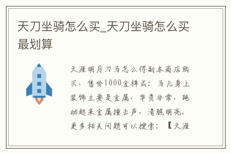 天刀坐騎怎么買_天刀坐騎怎么買最劃算