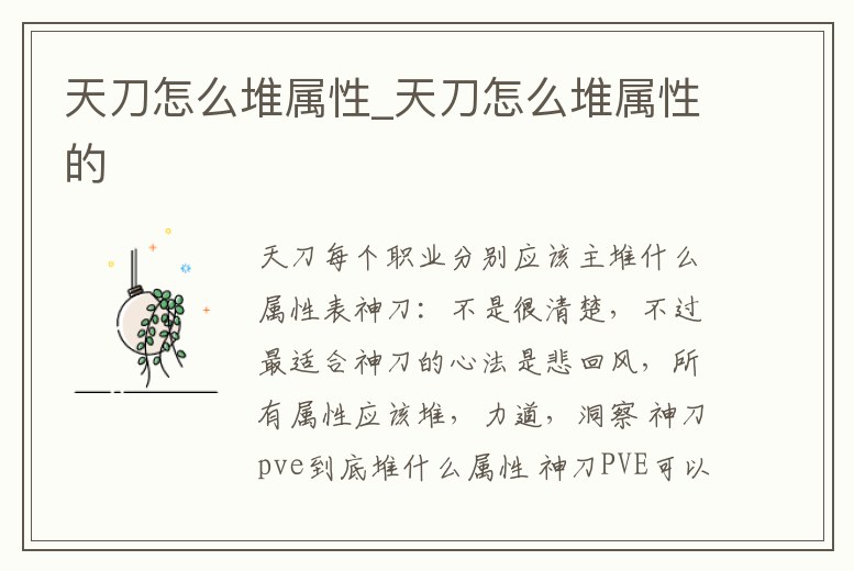 天刀怎么堆屬性_天刀怎么堆屬性的