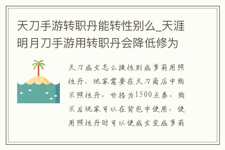 天刀手游轉職丹能轉性別么_天涯明月刀手游用轉職丹會降低修為嗎