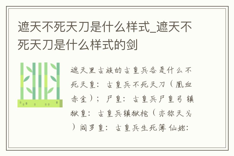遮天不死天刀是什么樣式_遮天不死天刀是什么樣式的劍