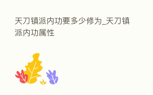 天刀鎮派內功要多少修為_天刀鎮派內功屬性