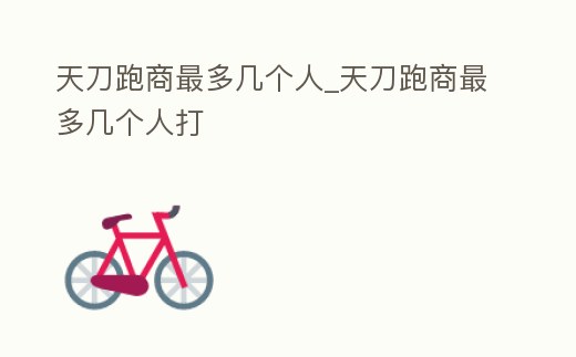 天刀跑商最多幾個人_天刀跑商最多幾個人打