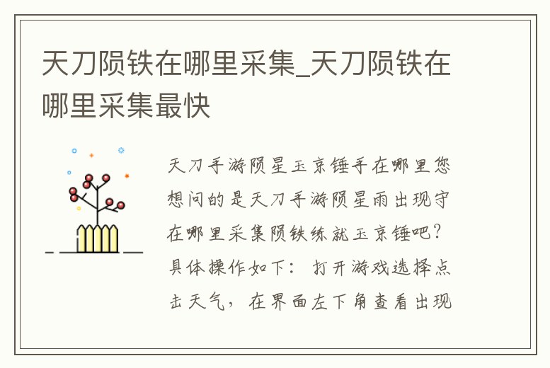 天刀隕鐵在哪里采集_天刀隕鐵在哪里采集最快
