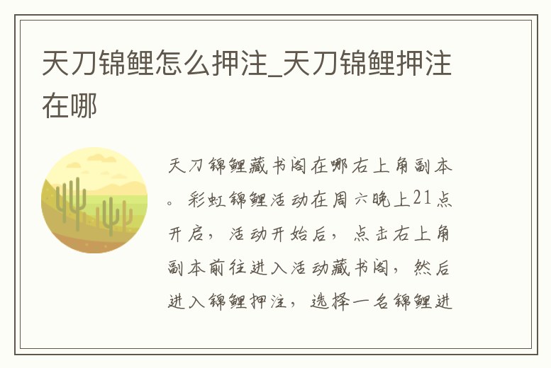 天刀錦鯉怎么押注_天刀錦鯉押注在哪