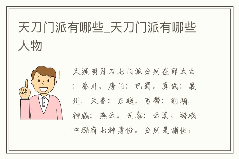 天刀門派有哪些_天刀門派有哪些人物