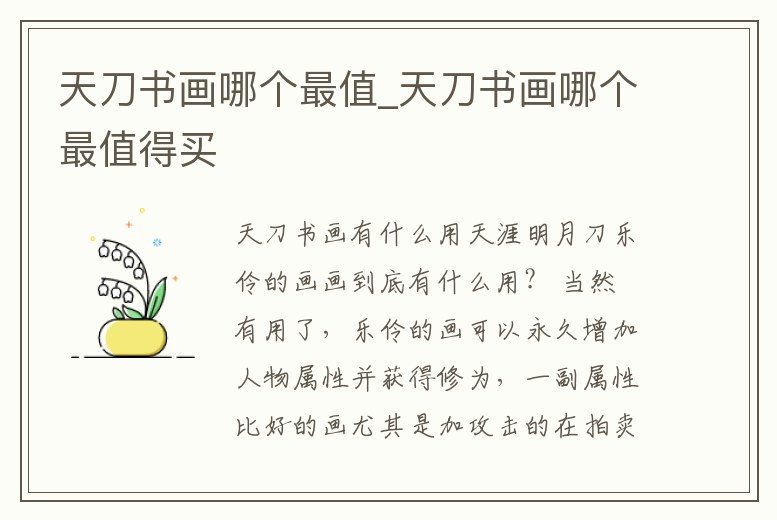 天刀書(shū)畫(huà)哪個(gè)最值_天刀書(shū)畫(huà)哪個(gè)最值得買(mǎi)