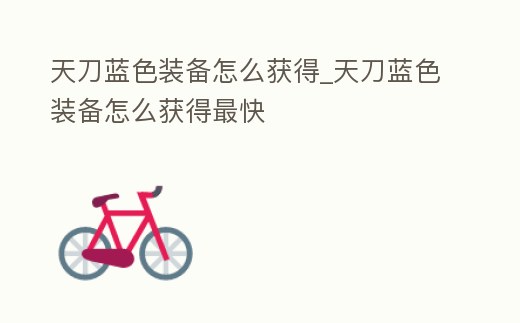 天刀藍色裝備怎么獲得_天刀藍色裝備怎么獲得最快