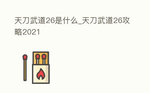 天刀武道26是什么_天刀武道26攻略2021