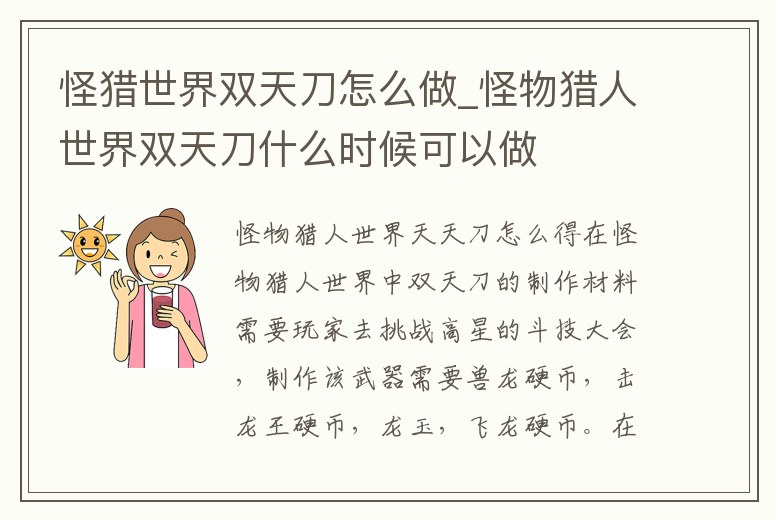 怪獵世界雙天刀怎么做_怪物獵人世界雙天刀什么時(shí)候可以做