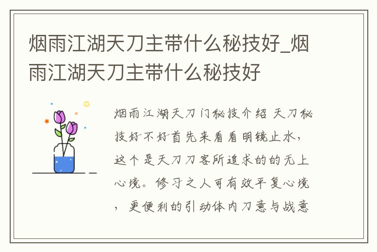 煙雨江湖天刀主帶什么秘技好_煙雨江湖天刀主帶什么秘技好
