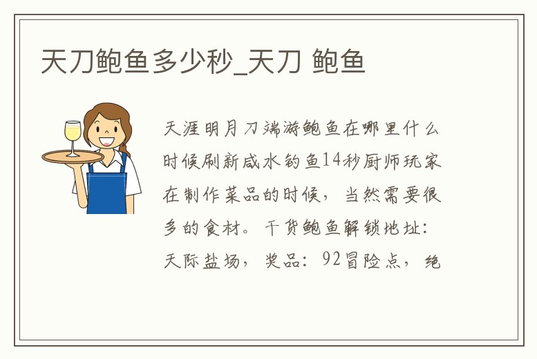 天刀鮑魚多少秒_天刀 鮑魚