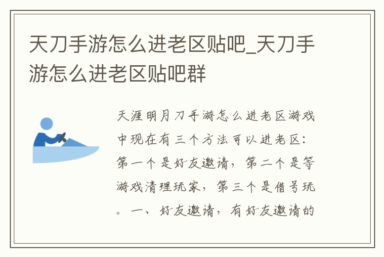 天刀手游怎么進(jìn)老區(qū)貼吧_天刀手游怎么進(jìn)老區(qū)貼吧群