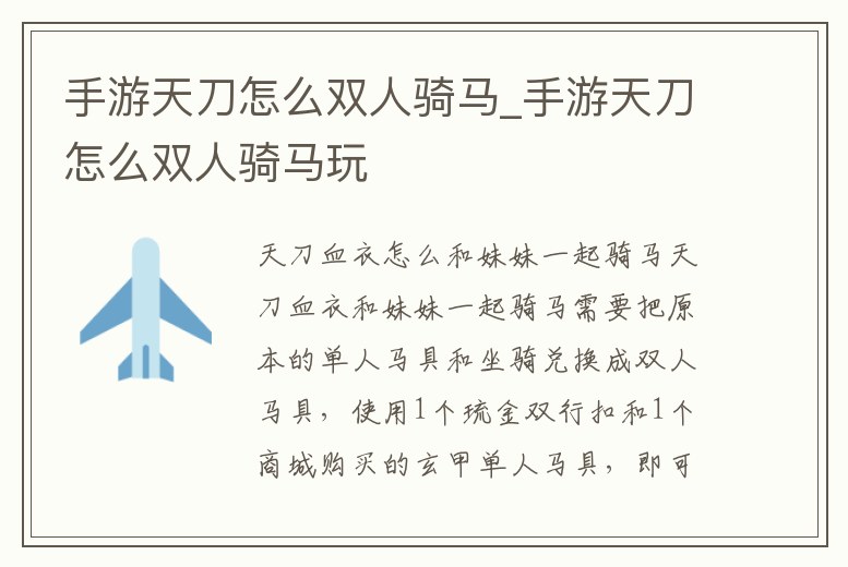 手游天刀怎么雙人騎馬_手游天刀怎么雙人騎馬玩