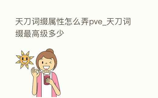 天刀詞綴屬性怎么弄pve_天刀詞綴最高級(jí)多少