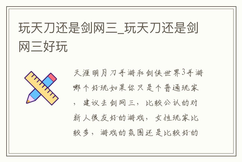 玩天刀還是劍網三_玩天刀還是劍網三好玩