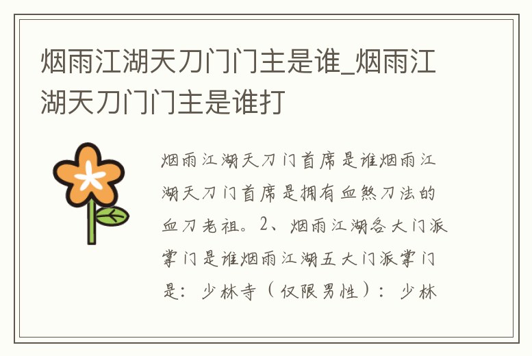煙雨江湖天刀門門主是誰_煙雨江湖天刀門門主是誰打
