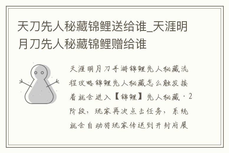 天刀先人秘藏錦鯉送給誰_天涯明月刀先人秘藏錦鯉贈給誰