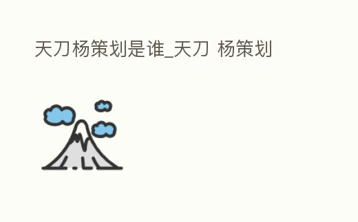 天刀楊策劃是誰_天刀 楊策劃