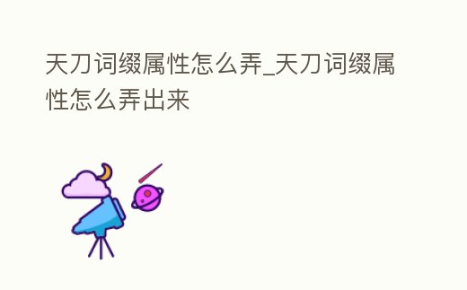 天刀詞綴屬性怎么弄_天刀詞綴屬性怎么弄出來
