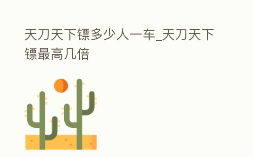 天刀天下鏢多少人一車_天刀天下鏢最高幾倍