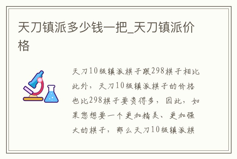 天刀鎮(zhèn)派多少錢一把_天刀鎮(zhèn)派價格