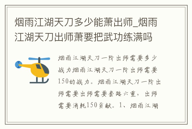 煙雨江湖天刀多少能蕭出師_煙雨江湖天刀出師蕭要把武功練滿嗎