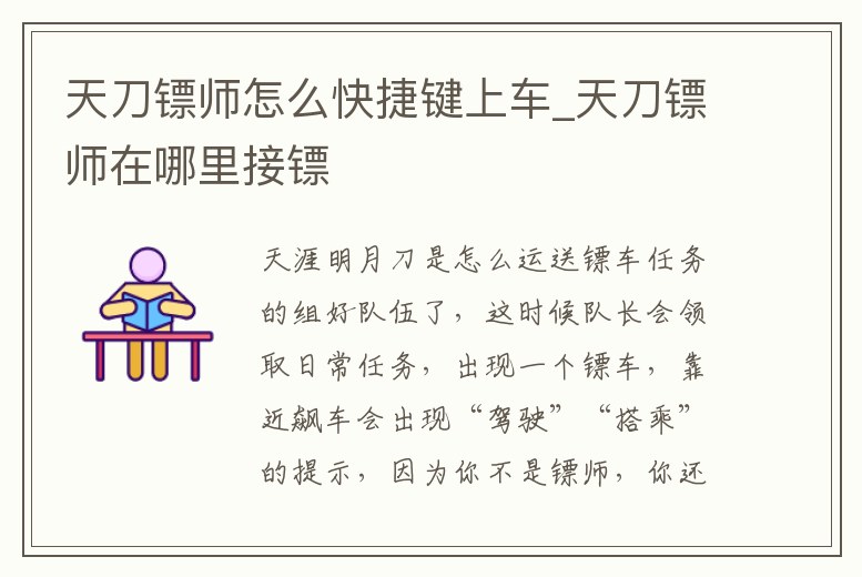 天刀鏢師怎么快捷鍵上車_天刀鏢師在哪里接鏢