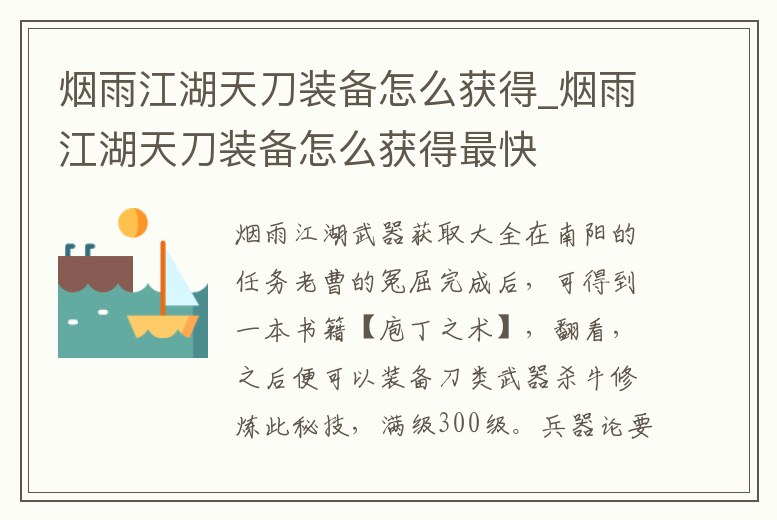 煙雨江湖天刀裝備怎么獲得_煙雨江湖天刀裝備怎么獲得最快