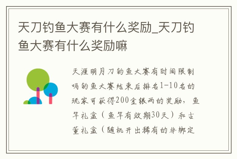 天刀釣魚大賽有什么獎勵_天刀釣魚大賽有什么獎勵嘛