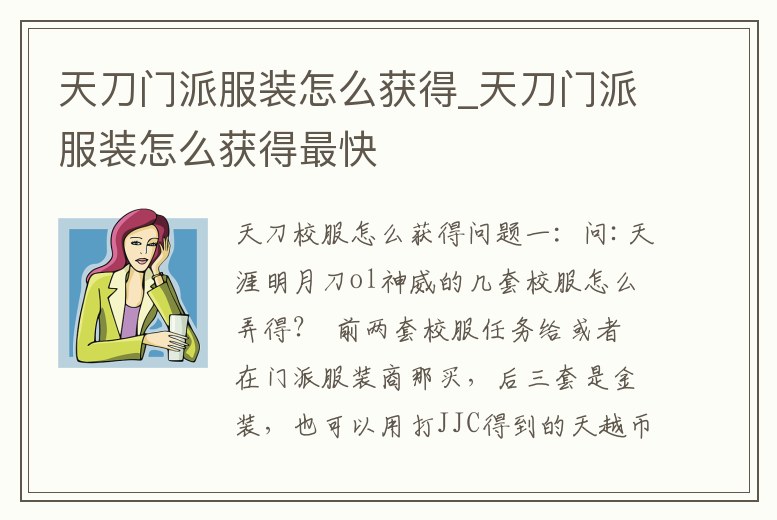天刀門派服裝怎么獲得_天刀門派服裝怎么獲得最快