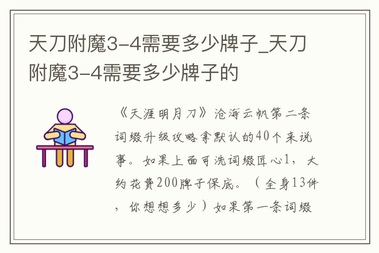 天刀附魔3-4需要多少牌子_天刀附魔3-4需要多少牌子的