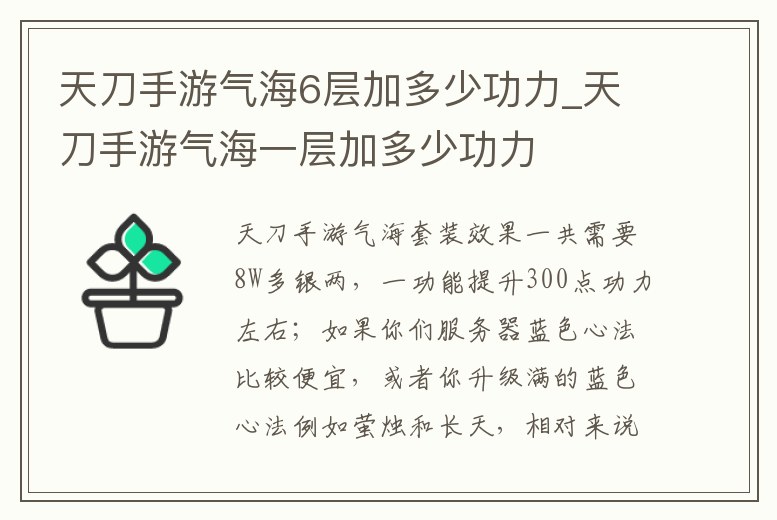 天刀手游氣海6層加多少功力_天刀手游氣海一層加多少功力