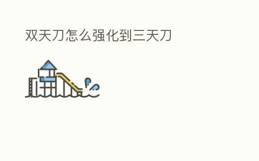 雙天刀怎么強化到三天刀