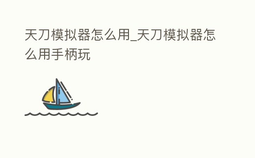 天刀模擬器怎么用_天刀模擬器怎么用手柄玩