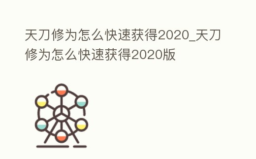 天刀修為怎么快速獲得2020_天刀修為怎么快速獲得2020版